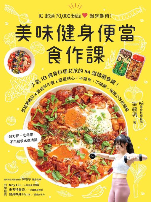 Title details for 美味健身便當食作課 by 梁毓珮 - Available